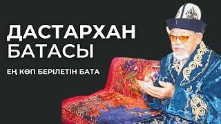 Дастарханға Берілетін Бата #1120 / Дастарханға Бата Беру Жинағы