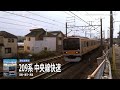 テイチク鉄道ビデオ：209系 中央線快速（高尾～東京～高尾）