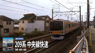 テイチク鉄道ビデオ：209系 中央線快速（高尾～東京～高尾）