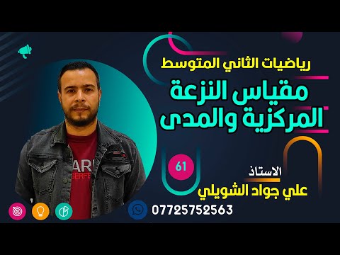 مقياس النزعة المركزية والمدى ثاني متوسط