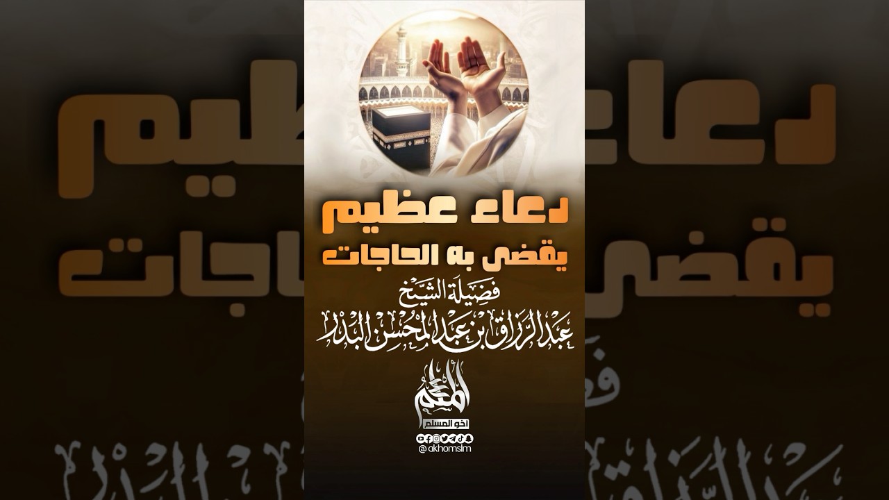 دعاء عظيم يُقضى به الحاجات بإذن الله - الشيخ عبد الرزاق البدر -حفظه الله-