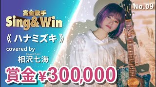 【Cover Battle】ハナミズキ - Covered by 相沢七海｜Classic Songs 一青窈｜Sing & Win 賞金歌手 Season 3