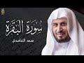 الشيخ سعد الغامدي - سورة البقرة | Sheikh Saad Al Ghamdi - Surat Al Baqarah