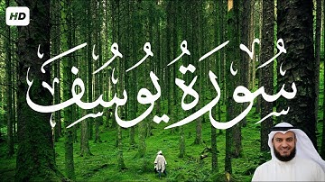 تلاوة هادئة تريح الاعصاب 💚 سورة يوسف بصوت جميل🎧 مشاري العفاسي