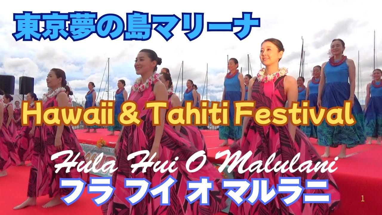 夢の島マリーナハワイフェスティバル2025.9.13