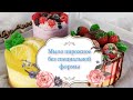 Как сделать мыло пирожное без специальной формы | мыловарение | #МылАнна