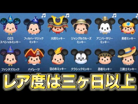 遂にきた！！1年に1回しか来ないミッキーセレボ！！【ツムツム】