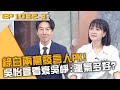 綠白兩黨發言人PK！吳怡萱看衰吳崢：不信他運氣好！20240401 曾國城 江皇樺 徐人和 Part3 EP1032【全民星攻略】