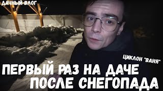 видео: Дачный влог. Первый раз поехал на дачу зимой после снегопада, циклон Ваня / смог ли пробраться в дом картинка: Дачный влог. Первый раз поехал на дачу зимой после снегопада, циклон Ваня / смог ли пробраться в дом
