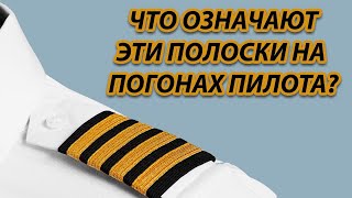 Что означают эти полоски на погонах пилотов? |  История появления формы
