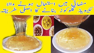 Original Liquid Glucose Recipe | |chef  m afzalمٹھائیوں میں استعمال ہونے والا گلوکوزبنانے کا طریقہ ل