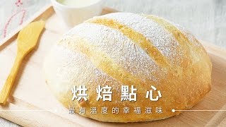 【麵包】鄉村核桃麵包，吃的到扎實口感 | 台灣好食材Fooding