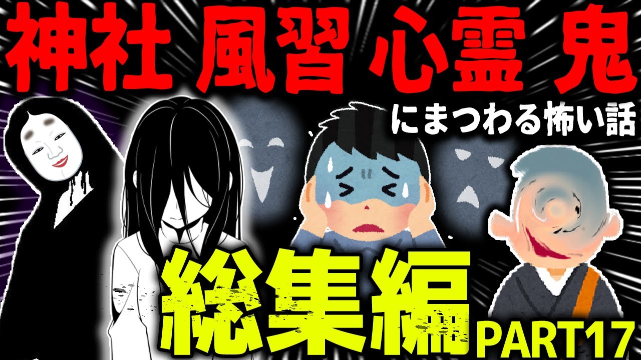 【ゆっくり怖い話】怖い話総集編PART17【オカルト】