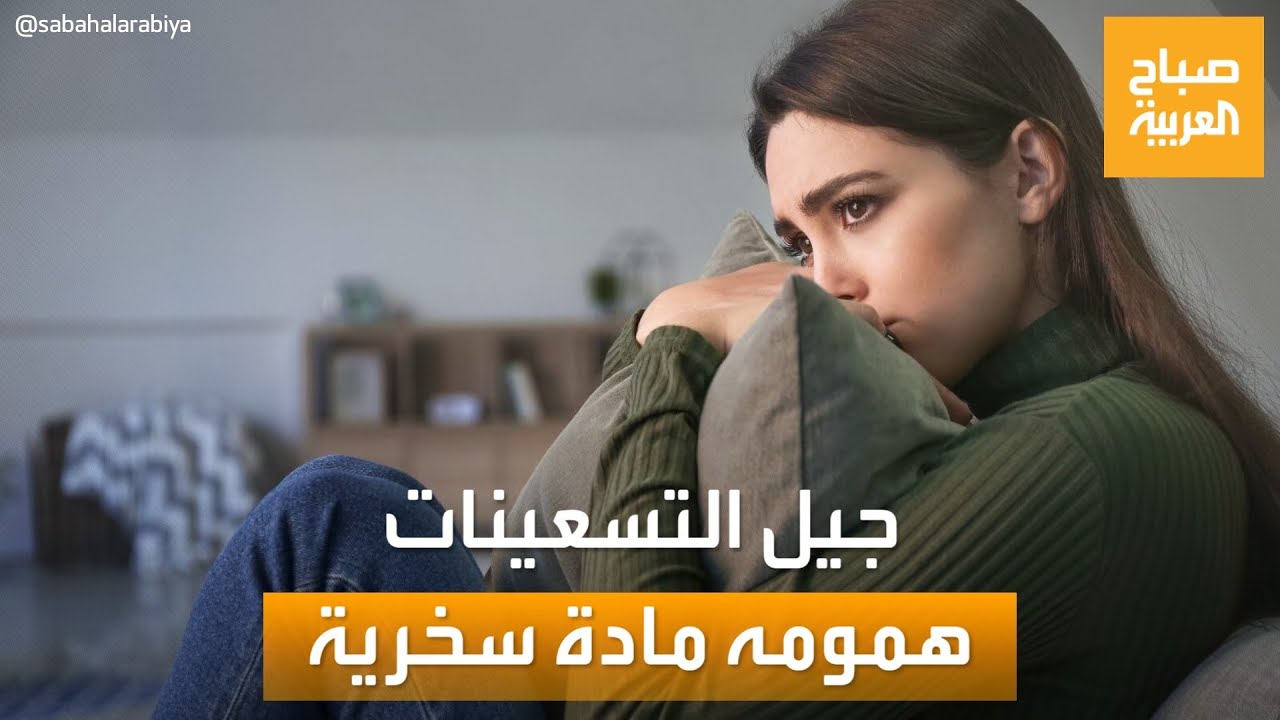 صباح العربية | جيل التسعينات يحول همومه لمادة كوميديا ساخرة.. ما السبب؟
