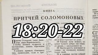 Изучение библии по Индуктивному методу. Сегодня изучаем Притчи 18:20-22.