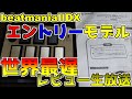 【世界最遅】IIDXエントリーモデルレビュー生放送！【beatmaniaIIDX】