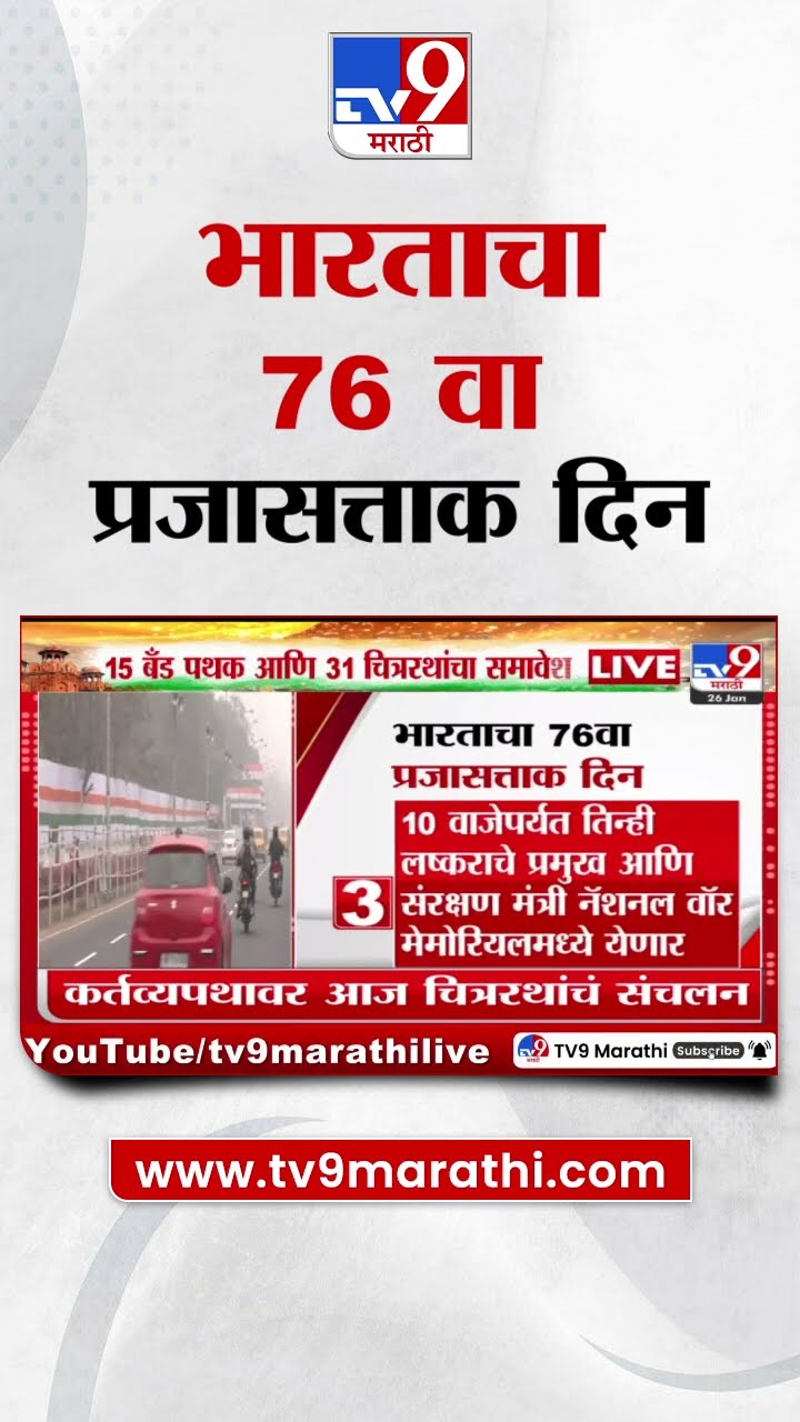 Republic Day 2025 | देशभरात प्रजासत्ताक दिनाचा उत्साह, परेडमध्ये 18 लष्करी तुकड्यांचा समावेश