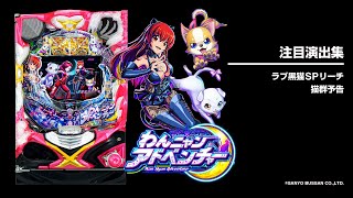 Pわんニャンアドベンチャー（パチンコ）スペック・保留・ボーダー