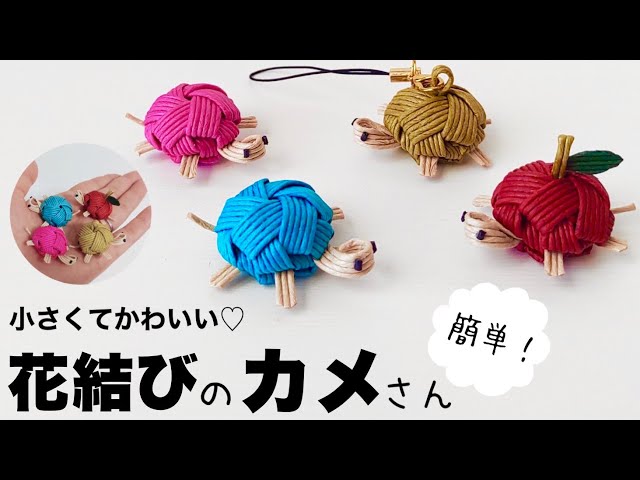 花結びの亀ストラップNEW!