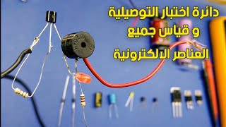 دائرة اختبار التوصيلية و العناصر الالكترونية Circuit test for conductivity and electronic components