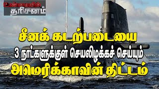 சீன கடற்படையை 3 நாட்களுக்குள் செயலிழக்கச்செய்யும் முக்கிய நகர்வு | AUKUS | Unmaiyin Tharisanam