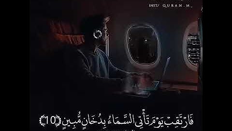 تلاوة خاشعة للقارئ إسلام صبحي " فارتقب يوم تأتي السماء بدخان مبين "