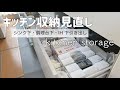 【キッチン収納】シンク下収納見直し｜分かりやすい収納｜ニトリで整う