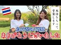 [タイ・バンコク]パッタイガールズ最後の動画です！本日をもってパッタイガールズとしてのYouTube活動を卒業いたします。約6年間、本当にありがとうございました！