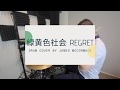 Regret by 緑黄色社会 - Drum Cover by James McCormack