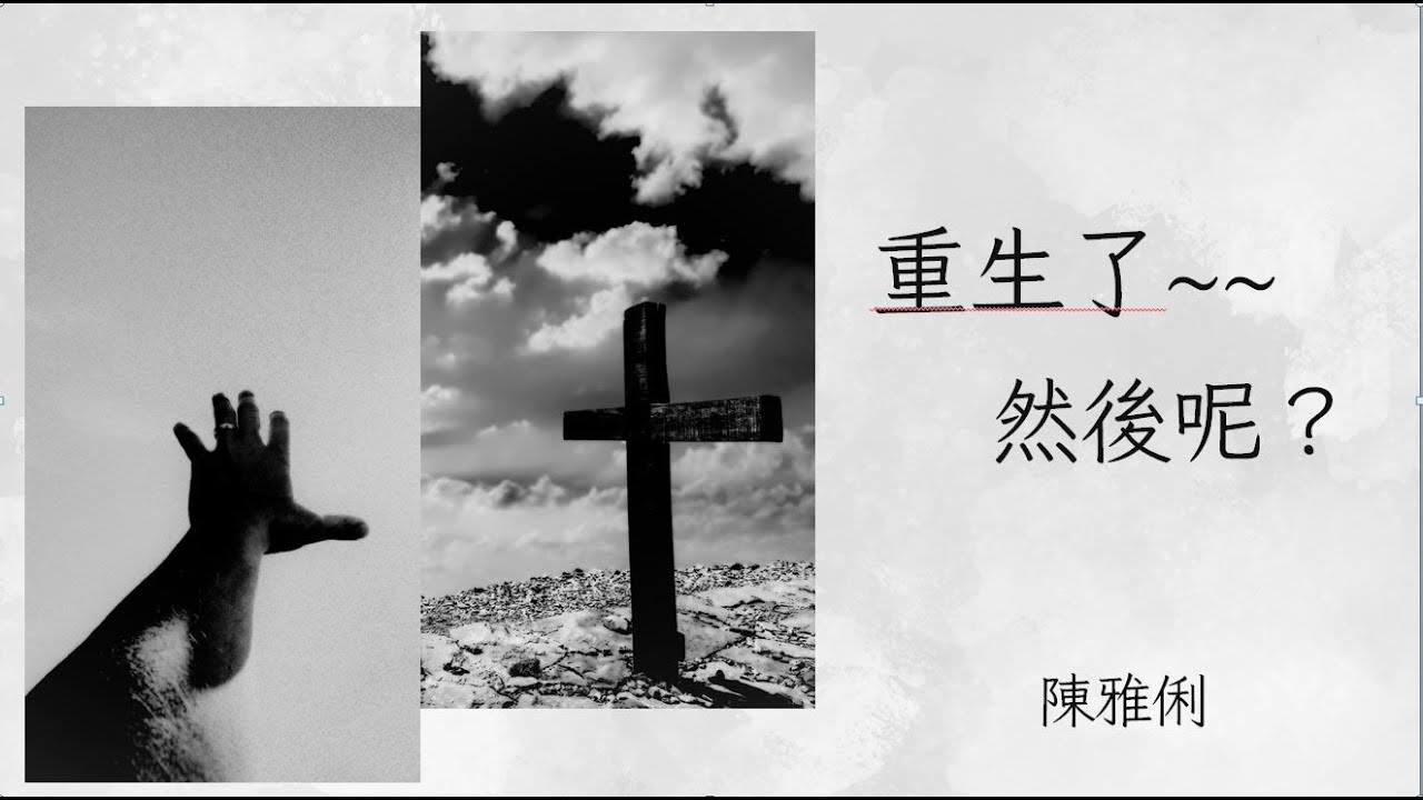 重生了~~~然後呢？ 陳雅俐 師母
