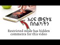 ኮሜንት ቦታ ላስቸገራችሁ አሪፍ መፍትሄ በስልካችን Restricted Mode Has Hidden Comments For This Video 