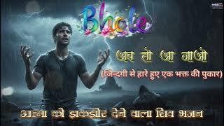 भोले, अब तो आ जाओ 🕉️ | दर्द में डूबी आत्मा की पुकार | Painful Emotional Shiv Bhajan 2025