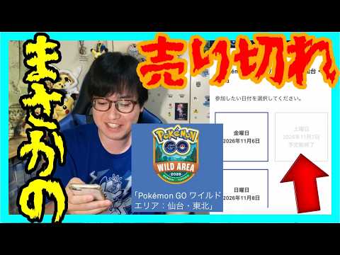 【ポケモンGO】まさかの即予定数終了!?ワイルドエリア仙台東北、通知からチケット購入まで全て見せます!