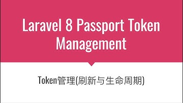 Laravel 8 Passport Token Management - 令牌管理(刷新与生命周期)