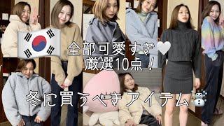 韓国女子に教えてもらった韓国ファッション通販サイトで冬服コーデ紹介☃