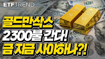 지금이 금에 투자 적기?!  골드만삭스 2300불 간다!    | 금 |  금테크 | 한국경기전망 | 한국경제 | 경제전망 |