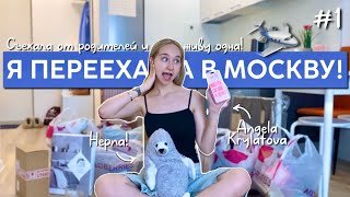 Я переехала в Москву! | обустраиваю квартиру и распаковываю посылки!