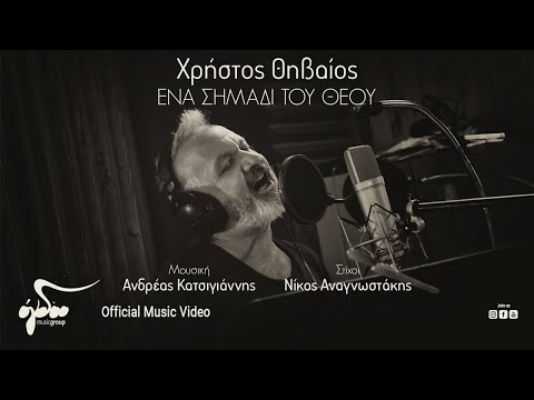 Χρήστος Θηβαίος - Ένα Σημάδι Του Θεού | Official Music Video