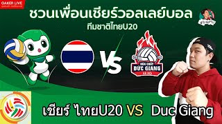 🔴Live สด เชียร์ วอลเลย์บอลหญิง VTV9 เวียดนาม :ไทยU20 ปะทะ  Duc Giang (เวียดนาม)