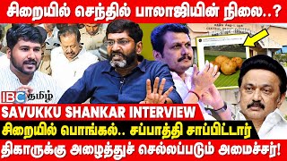 🔴 Savukku Shankar Latest Interview about Senthil Balaji in Puzhal Jail | Ponmudi | DMK | MK Stalin