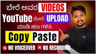 ಬೇರೆ ಅವರ Videos YouTube  ಮೇಲೆ upload ಮಾಡಿ ಹಣ ಗಳಿಸಿ | Copy Paste Videos On YouTube Earn Money Online