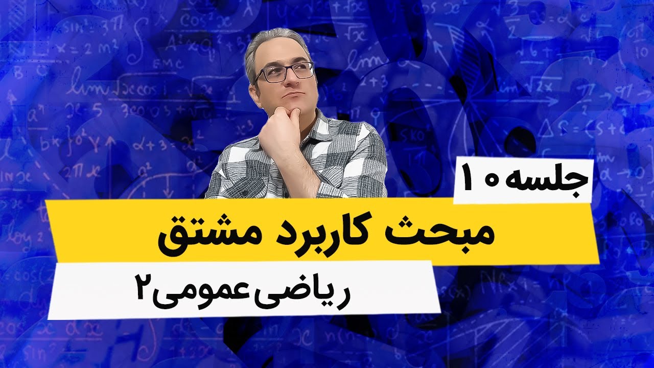 اکسترمم های مقید و روش ضرایب لاگرانژ توابع چند متغیره - آموزش ریاضی عمومی2 - جلسه دهم