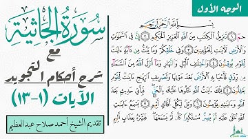 كيف تقرأ الوجه الأول من سورة الجاثية بالتجويد