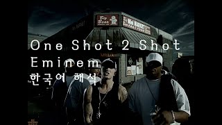Eminem - One Shot 2 Shot (feet. D12) 한국어 번역