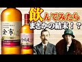 [ウイスキー] 余市・宮城峡 2020年の限定ボトルを飲んでみたらまさかの結末！？ [ニッカ]