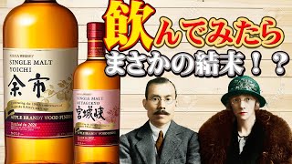 [ウイスキー] 余市・宮城峡 2020年の限定ボトルを飲んでみたらまさかの結末！？ [ニッカ]