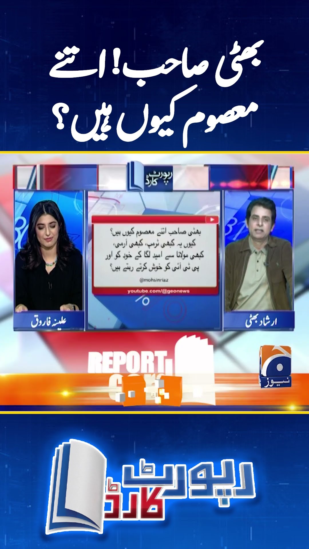 Bhatti Sahab Itnay Masoom Kyun Hain? - #reportcard #aleenafarooqsheikh #irshadbhatti