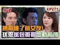 願望 EP271 完整版 親哥哥睡了前女友 廷恩抓包哥哥出軌亂搞 對象竟然是前女友 勝強聯手兄弟推翻世賢 強勢回歸勝發集團 Desires 十全果醋 願望 EP271 完整版 親哥哥睡了前女友 廷恩抓包哥哥出軌亂搞 對象竟然是前女友 勝強聯手兄弟推翻世賢 強勢回歸勝發集團 Desires 十全果醋