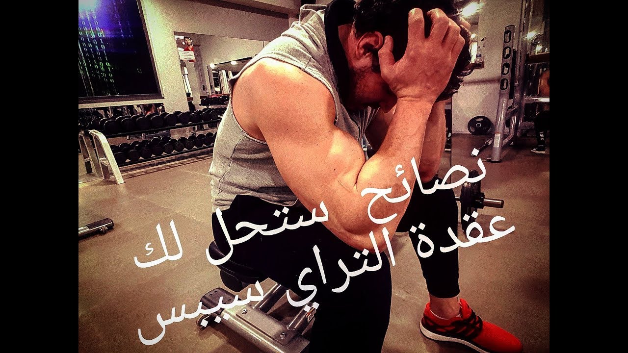 بهذه الطريقة يكبر الترايسبس