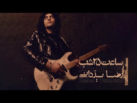 25   رضا یزدانی آلبوم ساعت 25 شب